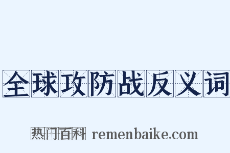 全球攻防战反义词是什么意思的图片